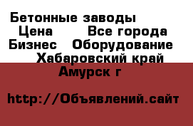 Бетонные заводы ELKON › Цена ­ 0 - Все города Бизнес » Оборудование   . Хабаровский край,Амурск г.